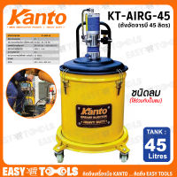 KANTO ถังอัดจารบี (ชนิดลม, ใช้ร่วมกับปั๊มลม) ขนาด 45 ลิตร รุ่น KT-AIRG-45