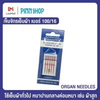 ORGAN NEEDLES  เข็มจักรเย็บผ้า เบอร์ 100/16 เข็มเย็บผ้า ใช้เย็บผ้าทั่วไป หนาปานกลางค่อนหนา เช่น ผ้าสูท ผ้ากางเกง ผ้ายีนส์บาง