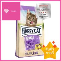 อาหารแมว HAPPY CAT MINKAS URINARY CARE GEFLUGEL 500 ก.DRY CAT FOOD HAPPY CAT MINKAS URINARY CARE GEFLUGEL 500 G **ด่วน ของมีจำนวนจำกัด**