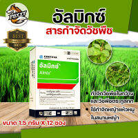 อัลมิกซ์ 12 ซอง จำกัดหญ้า วัชพืชในสนามหญ้า อัลมิกซ์ 1.5g. 1 กล่อง (12 ซอง) คลอริมูรอน-เอทิล+เมตซัลฟูรอน-เมทิล กำจัดหญ้าในนาไร่นาหว่านน้ำ