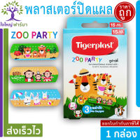 ไทเกอร์พล๊าซ ซูปาร์ตี้ Tigerplast Zoo Party พลาสเตอร์ปิดแผลลายการ์ตูน (1 ซอง 15 ชิ้น)