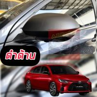 ครอบกระจกข้าง ครอบกระจกมองข้าง 2 ชิ้น สีดำด้าน / ดำเงา / แคปล่า TOYOTA YARIS ATIVE 2022 YARIS 2023 ล่าสุด ดำเงาใส่เหมือนตัว TOP งานแคปล่า /ดำด้านเน้นสปอร์ต YARIS 2023 ล่าสุด ดำเงาใส่เหมือนตัว TOP งานแคปล่า /ดำด้านเน้นสปอร์ต