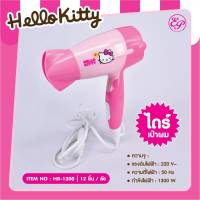 HR-1300ไดร์เป่าผมไฟฟ้าลายHello Kitty ลิขสิทธิ์ถูกต้อง100%