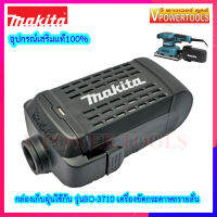 Makita อะไหล่ BO3710 #A01 DUST BOX ASSEMBLY กล่องใส่ฝุ่น อุปกรณ์เสริมแท้ 100%