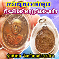 1 ชิ้น เหรียญหลวงพ่อคูณ ที่ระลึกสร้างกุฏิวัดสระแก้ว รุ่นพิเศษ จ.นครราชสีมา ของพร้อมส่ง