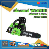 เลื่อยยนต์ WASABI รุ่น WAB-CS52G เครื่องยนต์ 2 จังหวะ 0.9 HP 11.5นิ้ว แข็งแรง ทนทาน แรงสะใจ เลื่อยตัดไม้ เลื่อย ตัดไม้