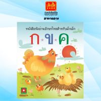 หนังสือเตรียมความพร้อม กขค  หัดอ่านอักษรไทยสำหรับเด็กเล็ก