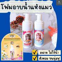 โฟมอาบน้ำแห้ง 120 ml (สูตรแมว) ไม่ต้องใช้น้ำ สะอาดไว แห้งเร็ว หอมนาน มี 2 กลิ่นให้เลือก ซื้อคู่กันทั้ง 2 กลิ่นถูกกว่า!! แมวอาบน้ำง่าย