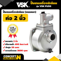 VSK PU50 ปั๊มชนเครื่องมิเนียม ขนาด 2 นิ้ว แบบหนา ปั๊มน้ำ อลูมิเนียม ปั๊มชนเครื่อง ปั๊มสูบน้ำ แข็งแรง ทนทาน ดูดได้ลึก ส่งน้ำได้ไกล ประกัน 3 เดือน  สินค้ามาตรฐาน Concept N