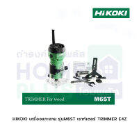 HIKOKI เครื่องแกะลาย รุ่นM6ST เราท์เตอร์ TRIMMER E4Z