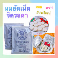 นมอัดเม็ดจิตรลดา (สินค้าโครงการ​หลวงสวนจิตรลดา)​