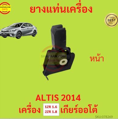 ยางแท่นเครื่อง-altis-2014-1zr-2zr-เครื่อง-1600-1800-ยางแท่นเกียร์-เกียร์ออโต้-อัลติส