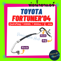 ท่อน้ำยาแอร์ TOYOTA FORTUNER 04 - 14 โฉมแรก 3.0 DIESEL รุ่นสายใหญ่ โตโยต้า ฟอจูนเนอร์ 2004 - 2014 ตู้ - คอม สายน้ำยาแอร์ ท่อแอร์ สายแอร์ ท่อน้ำยา สายน้ำ 11310