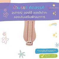 ไม้บรรทัดวัดขนาดเท้าเด็ก 0-8ปี คละสี