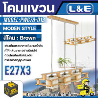 L&amp;E โคมไฟติดเพดาน (EKE) รุ่น PWG78 -013 ขั่วไฟมาตราฐาน ใช้กับหลอด E27x3 หลอด วัสดุ ไม้-สีไม้ โคม โคมไฟ โคมไฟตกแต่งบ้าน โคมไฟติดดพดาน