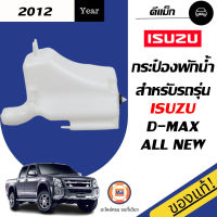 Isuzu  กระป๋องพักน้ำ อะไหล่รถรุ่น D-MAXออนิว ตั้งแต่ปี 2012 แท้  (1 ชิ้น)