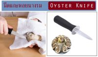 มีดแกะหอย มีดหอย  มีดแกะหอยนางรม มีดหอยนางรม มีดแคะหอย มีดแคะหอยนางรม Oyster Knife