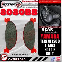 8080AA NEXZTER ผ้าเบรคหลัง YAMAHA T-MAX,BOLT ตรงรุ่น TENERE 1200 (ต้องเจียรปุ่มกลางออก) เบรค ผ้าเบรค ผ้าเบรก เบรก ปั๊มเบรก ปั๊มเบรค ดิสเบรค เทเนเร่ tmax