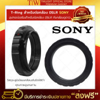 Twilight | Adapter Ring แบรนด์ Sony T-Ring สำหรับต่อกล้อง DSLR อุปกรณ์เสริมกล้องดูดาว อุปกรณ์เสริมกล้องเลนส์ อะแดปเตอร์เลนส์กล้องโทรทรรศน์