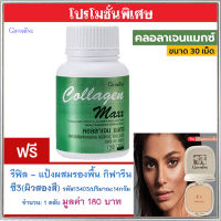 สุดคุ้ม1แถม1?กิฟารีน คอลลาเจนแมกซ์#1กระปุก(30เม็ด)แถมฟรี?รีฟิล-แป้งผสมรองพื้นกิฟารีนซี3(ผิวสองสี)รหัส13403#1ชิ้น(14กรัม)หน้านวลผ่อง???สินค้าแท้100%My$HOP