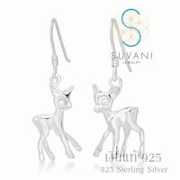 Suvani Jewelry - ต่างหูกวางน้อย ดีไซน์ 3D ต่างหูห้อย ที่ผลิตจากเงินแท้ 92.5% เครื่องประดับแฟชั่นผู้หญิง