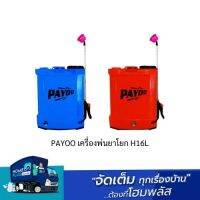 PAYOO เครื่องพ่นยาโยก H16L-B Plastic ฟ้า