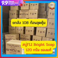 *ขายยกลัง 108 ก้อน* สบู่เอฟแอลไอ ไบร์ท โซฟ / FLI Bright Soap 120 กร้ม ของแท้ *พร้อมส่ง*