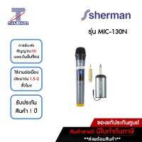 SHERMAN ไมโครโฟนไร้สาย รุ่น MIC-130N | ไทยมาร์ท THAIMART