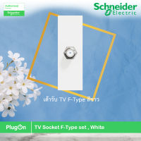 Schneider Electric เต้ารับโทรทัศน์ F-Type สีขาว TV socket (F-Type), White, Schneider รุ่น AvatarOn A รหัส M3T1TVFM_WE สั่งซื้อได้ที่ร้าน PlugOn