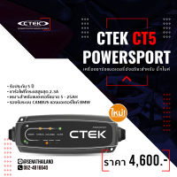 CTEK CT5 POWERSPORT เครื่องชาร์จแบตเตอรี่อัจฉริยะสำหรับ บิ๊กไบค์