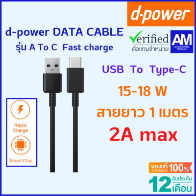 d-power สายชาร์จเร็ว รุ่น A to C Adapter 18W fast charger USB Port to type-C ทนทาน ใช้ได้ทุกรุ่น รับประกัน 1 ปี