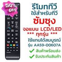 รีโมททีวี ซัมซุง Samsung รุ่น AA59-00607A ใช้กับทีวีซัมซุง Samsung จอแบน LCD / LED ได้ทุกรุ่น ใส่ถ่านใช้งานได้เลย #รีโมท  #รีโมททีวี   #รีโมทแอร์ #รีโมด