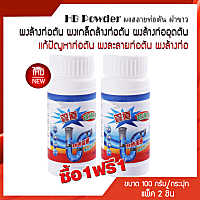 ซื้อ 1 แถม 1 ผงสลายท่อตัน ฝาขาว ขนาด 100 กรัม ผงล้างท่อตัน ผงเกล็ดล้างท่อตัน ผงล้างท่ออุดตัน แก้ปัญหาท่อตัน ผงละลายท่อตัน ผงล้างท่อ