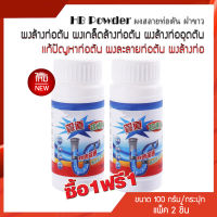 ซื้อ 1 แถม 1 HB Powder ผงสลายท่อตัน ฝาขาว ขนาด 110 กรัม ผงล้างท่อตัน ผงเกล็ดล้างท่อตัน ผงล้างท่ออุดตัน แก้ปัญหาท่อตัน ผงละลายท่อตัน ผงล้างท่อ