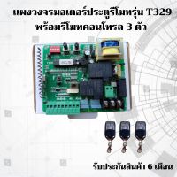 แผงวงจร B6 (T329) +รีโมทคอนโทรล 3 ตัว สำหรับ มอเตอร์ประตูรีโมท AC,ALBANO ไม่มีระบบ Slow Down