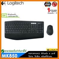 สินค้าขายดี!!! Logitech MK850 Multi-Device Wireless (EN) Keyboard คีย์บอร์ด&amp;เมาส์ไร้สาย เชื่อมได้พร้อมกัน 3 เครื่อง✔รับประกันสินค้า 1ปี ที่ชาร์จ แท็บเล็ต ไร้สาย เสียง หูฟัง เคส ลำโพง Wireless Bluetooth โทรศัพท์ USB ปลั๊ก เมาท์ HDMI สายคอมพิวเตอร์