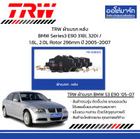 TRW ผ้าเบรก หลัง BMW Series3 E90 318i, 320i / 1.6L, 2.0L Rotor 296mm ปี 2005-2007