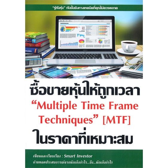 หนังสือ-ซื้อขายหุ้นให้ถูกเวลา-ในราคาที่เหมาะสม-multiple-time-frame-techniques-mtf