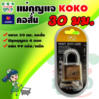 แม่กุญแจล็อค คอสั้น พร้อมลูกกุญแจ 4 ดอก ขนาด 30 มม. ตรา KOKO กุญแจ แม่กุญแจ กุญแจแขวนคอ กุญแจประตูบ้าน กุญแจล็อคประตู