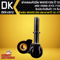 ฝาครอบหัวฉีด WAVE125i NEW,ฝาครอบหัวฉีดน้ำมันเชื้อเพลิง WAVE-125i NEW ปี12 ปลาวาฬ รหัส 16560-KYZ-710