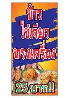 437  ขนาด40x80cm แนวตั้ง ป้ายข้าวไข่เจียวทรงเครื่อง (ฟรีเจาะตาไก่4มุม)พิมพ์ด้วยเครื่องพิมพ์อิงค์เจทและหมึกญี่ปุ่นอย่างดี ภาพคมชัด ทนแดด ทนฝน