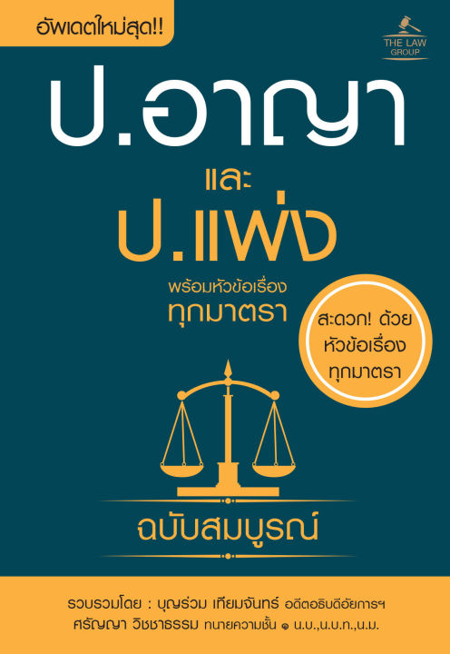 inspal-หนังสือ-ประมวลกฎหมายอาญาและประมวลกฎหมายแพ่ง