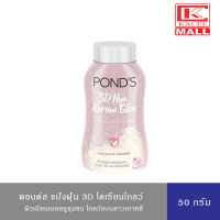 Ponds พอนด์ส แป้งฝุ่น ทรีดี ไฮยา โคเรียน โกลว์ ทรานส์ลูเซนท์ พาวเดอร์ 50 กรัม