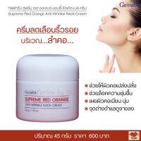 ส่งฟรี!! ครีมทาคอ ครีมลำคอ ลดเลือนริ้วรอยผิวคอ เนียนนุ่ม กิฟฟารีน สุพรีม เรด ออเรนท์ แอนตี้-ริงเคิล เนค ครีม Giffarine Red Orange Neck Cream