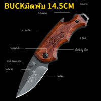 พร้อมส่ง มีดพับ BUCK 14.5CM มีดเดินป่า พวงกุญแจมีด folding knife มีดพับเล็กคมๆ มีดป้องกันตัว เครื่องมือการอยู่รอด EDC แบบบพกพา มีค้อนหางเหล็กคม ที่เปิดขวด ออกแบบช่วงท้ายหัวเข็มขัดห้อย