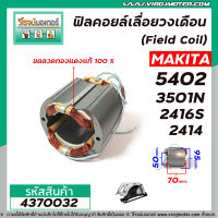 ฟิลคอยล์วงเดือน / เครื่องตัด  (Field Coil) MAKITA รุ่น 5402 , 3501N , 2416S , 2414  (  ฟิลคอยล์คุณภาพสูง ใช้ลวดทองแดงแท้100% ) #4370032