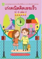 เก่งคณิต คิดเลขเร็ว ชั้นประถมศึกษาปีที่ 6 เล่ม 2+เฉลย (8471)