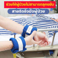 (พร้อมส่งในไทย)สายรัดข้อมือ ข้อเท้า สายรัดผู้ป่วย ติดเตียง พร้อมเชือกผูกและแถบฟองน้ำ ที่ยึดข้อมือผู้ป่วย ป้องกันผู้ป่วยดึงสาย