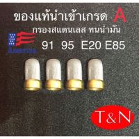 ( Pro+++ ) กรองหัวฉีดสแตนเลสE85(4ชิ้น) คุ้มค่า อะไหล่ เครื่องยนต์ อะไหล่ เครื่อง คู โบ ต้า อะไหล่ เครื่อง เบนซิน อะไหล่ เครื่องยนต์ ดีเซล