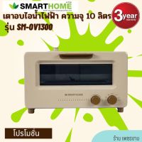 เตาอบไอน้ำไฟฟ้า เตาอบเอนกประสงค์ SMARTHOME รุ่น SM-OV1300 ความจุ10 ลิตร รับประกัน 3 ปี